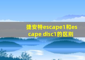 捷安特escape1和escape disc1的区别